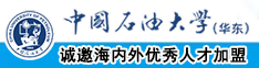 大雞巴操逼666中国石油大学（华东）教师和博士后招聘启事