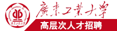 学生情侣在线视频不要艹广东工业大学高层次人才招聘简章