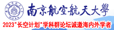 烟台玲珑丝袜南京航空航天大学2023“长空计划”学科群论坛诚邀海内外学者