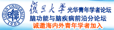 大鸡巴操大奶视频无码诚邀海内外青年学者加入|复旦大学光华青年学者论坛—脑功能与脑疾病前沿分论坛