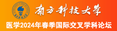 操逼在哪里看南方科技大学医学2024年春季国际交叉学科论坛